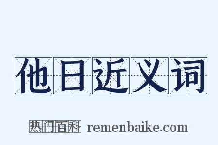 他日近义词是什么意思的图片